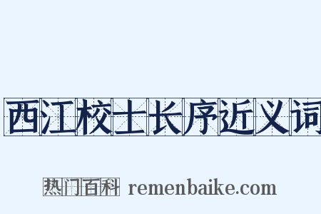 西江校士长序近义词是什么意思的图片